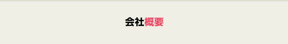 会社概要