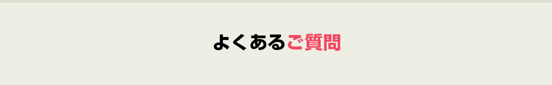 よくあるご質問