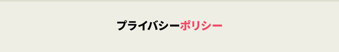 プライバシーポリシー