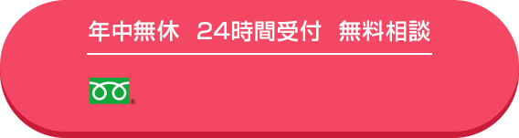 年中無休 24時間受付 無料相談 05075620665