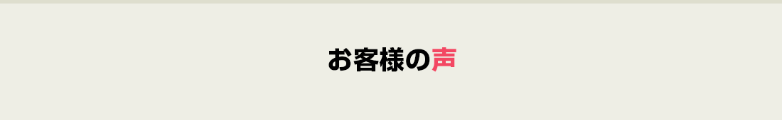 お客様の声